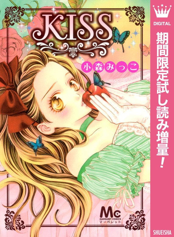 無料】KISS【期間限定試し読み増量】 - マンガ（漫画） 小森みっこ