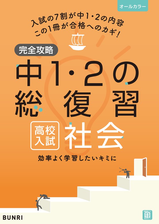 完全攻略 高校入試 中1・2の総復習 社会 - 実用 文理編集部：電子書籍試し読み無料 - BOOK☆WALKER -