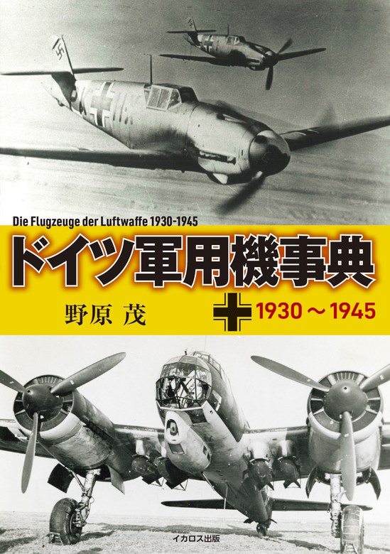 ドイツ軍用機事典 1930～1945 - 実用 野原茂：電子書籍試し読み無料