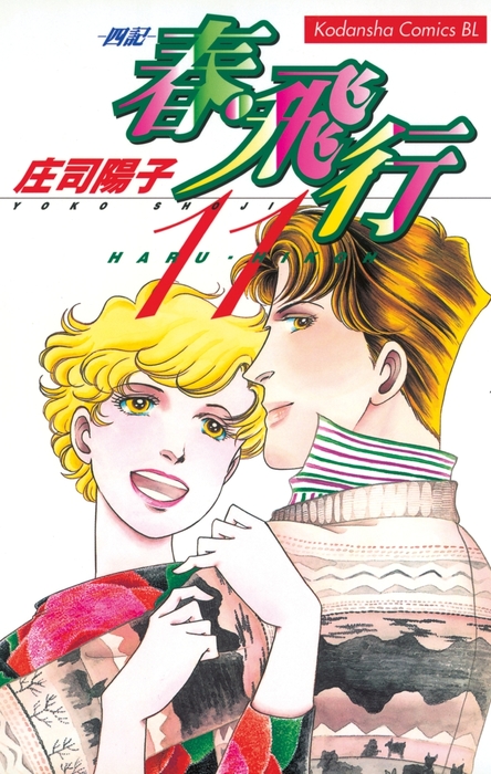 春 飛行 １１ マンガ 漫画 庄司陽子 Be Love 電子書籍試し読み無料 Book Walker