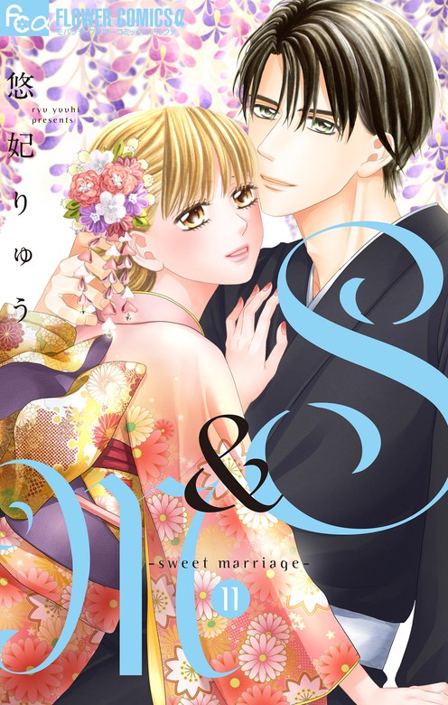 最新刊 S M Sweet Marriage １１ マンガ 漫画 悠妃りゅう フラワーコミックスa 電子書籍試し読み無料 Book Walker