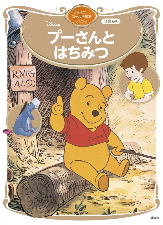 プーさんとはちみつ ディズニーゴールド絵本ベスト - 文芸・小説