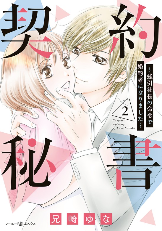 最終巻】契約秘書～強引社長の命令で婚約者になりました～ 2【電子限定