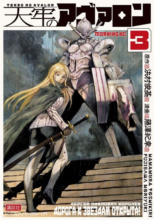 天牢のアヴァロン ３ マンガ 漫画 浜村俊基 藤澤紀幸 モーニング 電子書籍試し読み無料 Book Walker