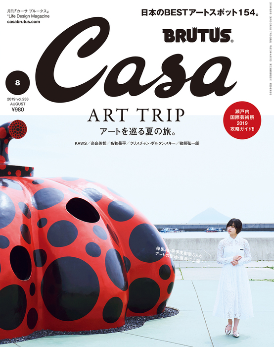 Casa BRUTUS(カーサ ブルータス) 2019年 8月号 [アートを巡る夏の旅