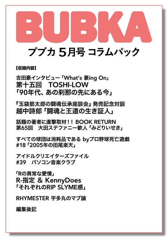 BUBKA コラムパック 2024年5月号 - 実用 BUBKA編集部（BUBKA）：電子書籍試し読み無料 - BOOK☆WALKER