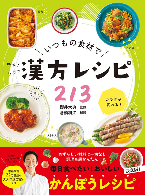 大人女子のゆるっと漢方生活 櫻井大典 - 健康・医学