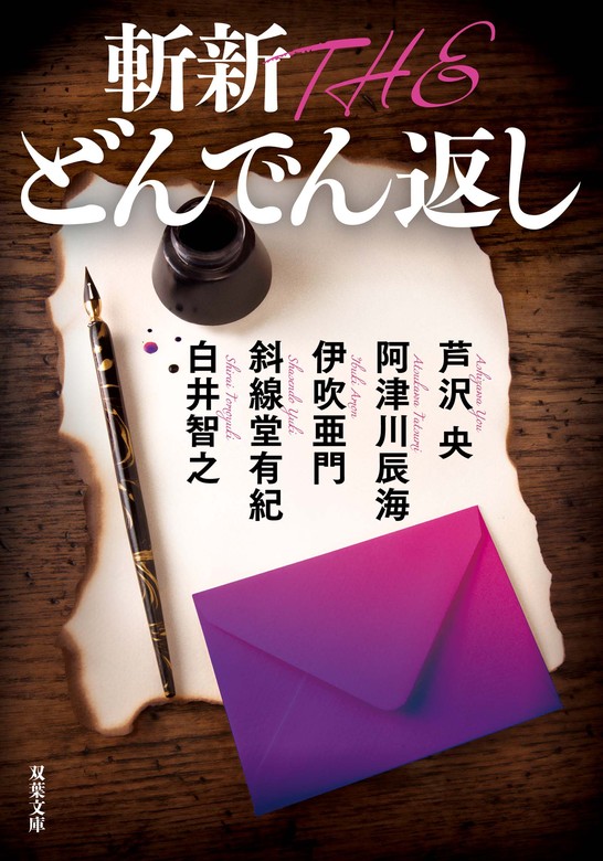 最新刊】斬新 THE どんでん返し - 文芸・小説 芦沢央/阿津川辰海/伊吹