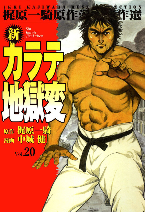 最新刊 新カラテ地獄変 マンガ 漫画 中城健 梶原一騎 高森敦子 マンガの金字塔 電子書籍試し読み無料 Book Walker