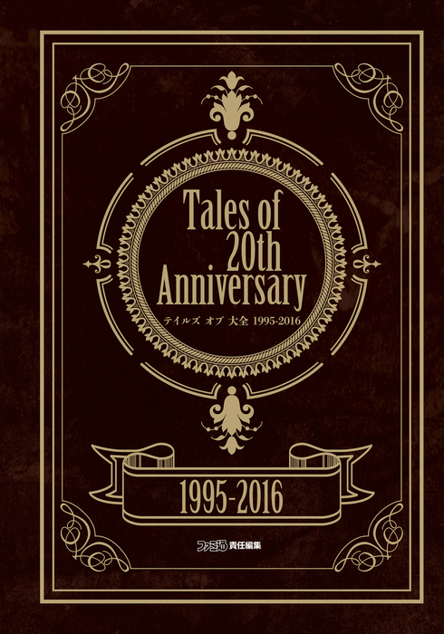 最新刊 Tales Of th Anniversary テイルズ オブ 大全 1995 16 ゲーム 週刊ファミ通編集部 ファミ通の攻略本 電子書籍試し読み無料 Book Walker