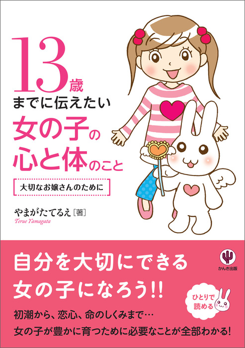 13歳までに伝えたい女の子の心と体のこと 実用 電子書籍無料試し読み まとめ買いならbook Walker