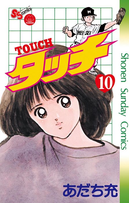 タッチ １５ 完全復刻版/小学館/あだち充 - 少年漫画