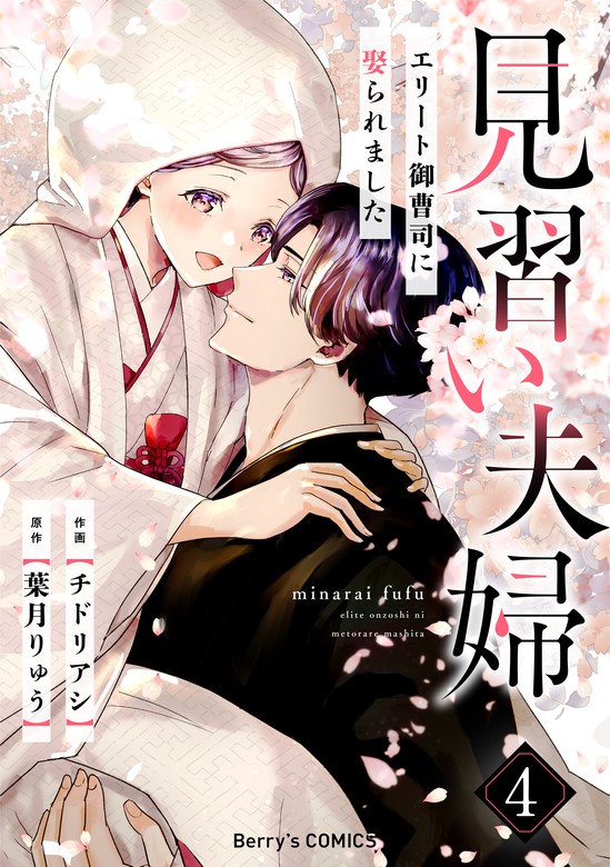 最終巻】見習い夫婦～エリート御曹司に娶られました～4巻 - マンガ