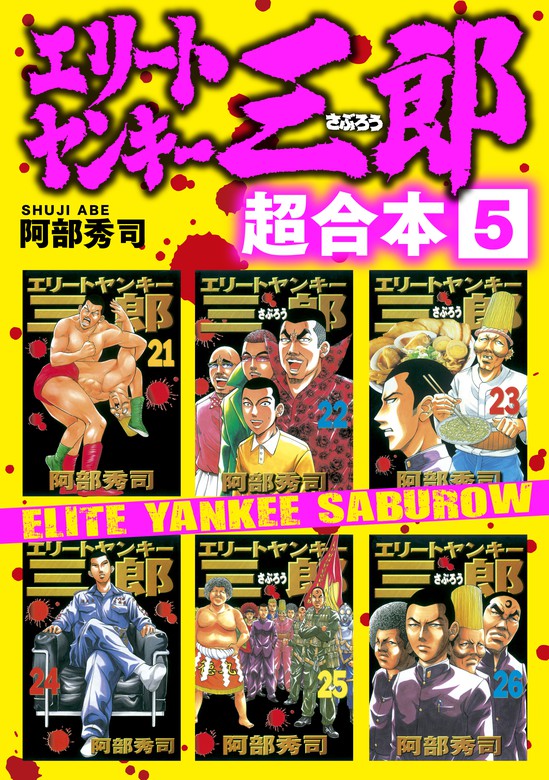 エリートヤンキー三郎 8巻 - 少年漫画