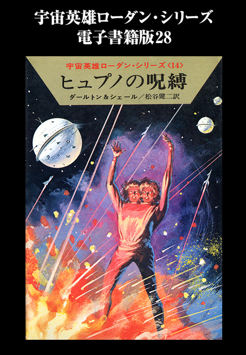 宇宙英雄 ペリーローダンシリーズ 28巻 宇宙英雄 ペリーローダン