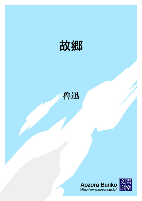 無料 故郷 文芸 小説 魯迅 井上紅梅 青空文庫 電子書籍ストア Book Walker