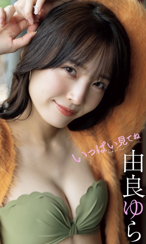 デジタル限定】由良ゆら写真集「いっぱい見てね」 - 写真集 由良ゆら/唐木貴央（週プレ PHOTO BOOK）：電子書籍試し読み無料 - BOOK☆WALKER  -