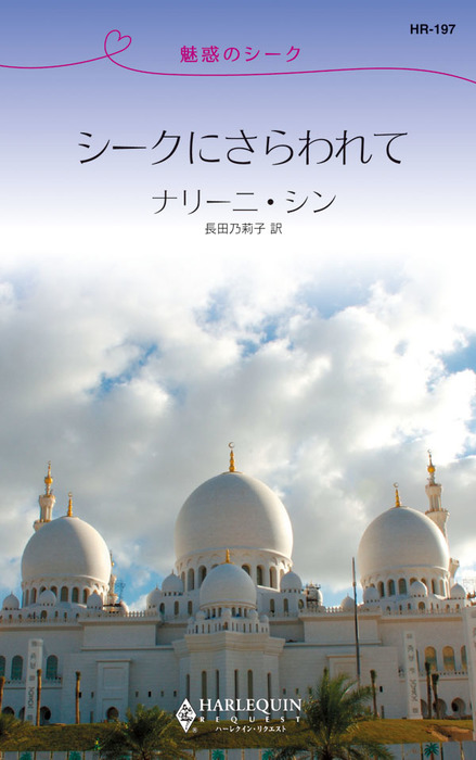 シークにさらわれて 魅惑のシーク 文芸 小説 ナリーニ シン 長田乃莉子 ハーレクイン 電子書籍試し読み無料 Book Walker