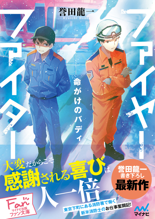 ファイヤーファイター 命がけのバディ 文芸 小説 誉田龍一 Alma マイナビ出版ファン文庫 電子書籍試し読み無料 Book Walker