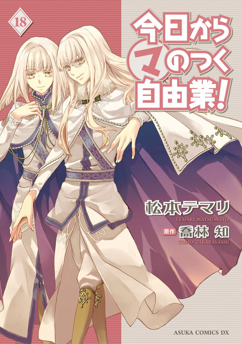 今日から マ のつく自由業 18 マンガ 漫画 松本テマリ 喬林知 あすかコミックスdx 電子書籍試し読み無料 Book Walker