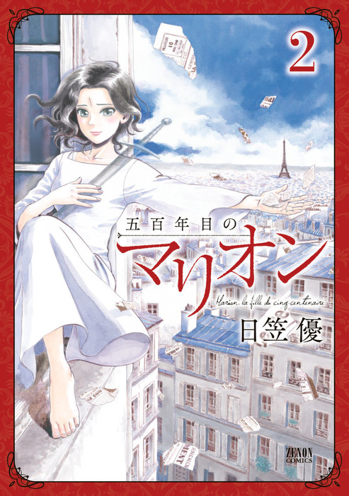 最終巻 五百年目のマリオン ２ マンガ 漫画 日笠優 ゼノンコミックス 電子書籍試し読み無料 Book Walker