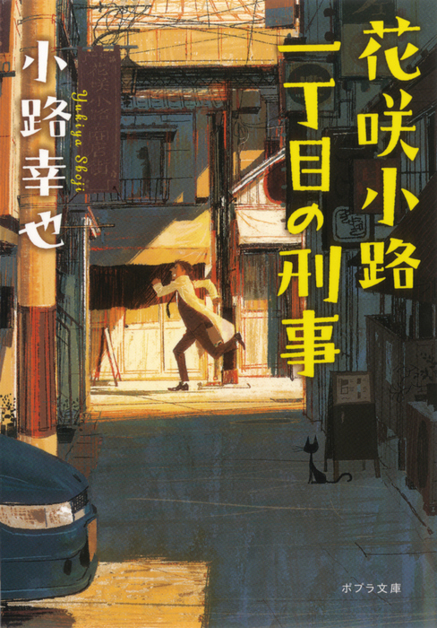 花咲小路一丁目の刑事 文芸 小説 小路幸也 上杉忠弘 ポプラ文庫ピュアフル 電子書籍試し読み無料 Book Walker