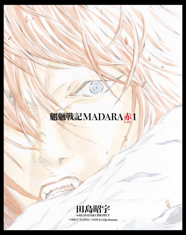 Madara Archives 3 魍魎戦記madara赤 1 マンガ 漫画 田島 昭宇 With Madara Project 角川コミックス エース 電子書籍試し読み無料 Book Walker