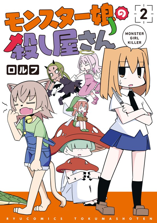 最新刊】モンスター娘の殺し屋さん（２）【電子限定特典ペーパー付き