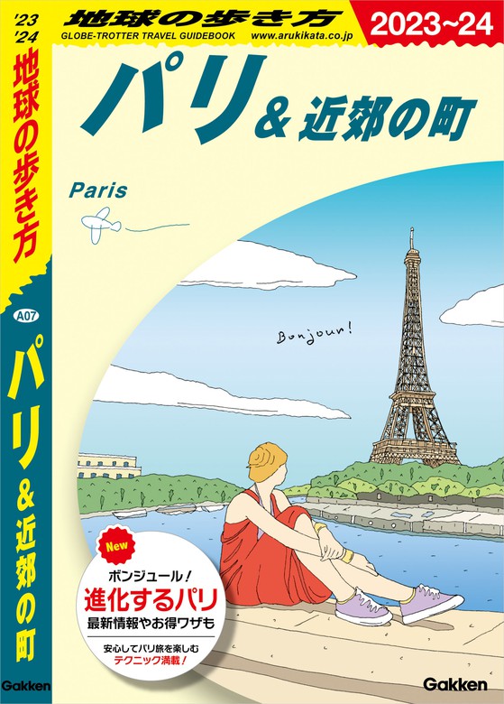 2023～2024 パリ ロンドン 地球の歩き方 2冊セット - 地図