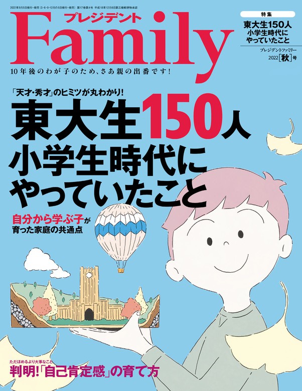 おしゃれ人気 10歳までに決まる！頭のいい子の育て方