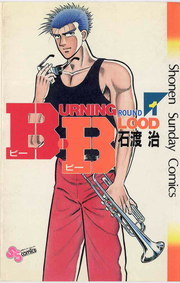 B・B（1） - マンガ（漫画） 石渡治（少年サンデーコミックス）：電子
