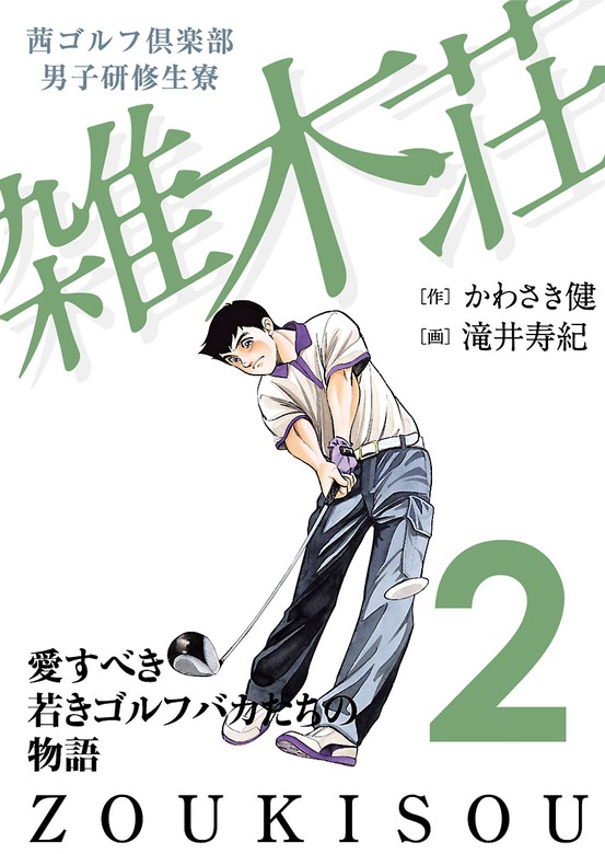 期間限定 無料お試し版 茜ゴルフ倶楽部 男子研修生寮 雑木荘 マンガ 漫画 電子書籍無料試し読み まとめ買いならbook Walker