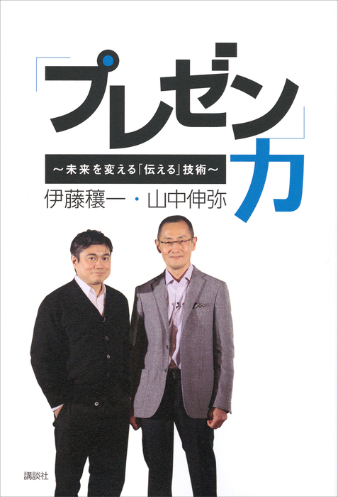 プレゼン 力 未来を変える 伝える 技術 実用 山中伸弥 伊藤穰一 電子書籍試し読み無料 Book Walker