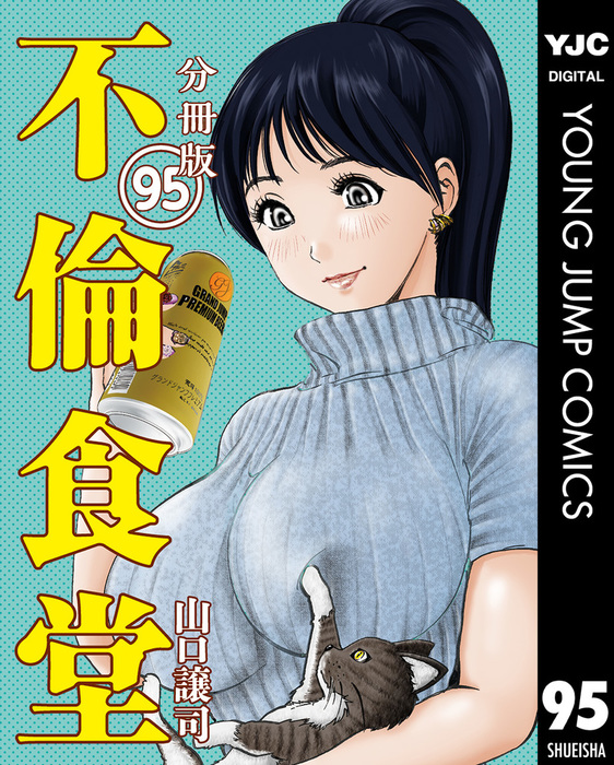 不倫食堂 分冊版 95 マンガ 漫画 山口譲司 ヤングジャンプコミックスdigital 電子書籍試し読み無料 Book Walker