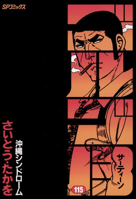 ゴルゴ13(115) - マンガ(漫画) さいとう・たかを(SPコミックス ゴルゴ13(115) - マンガ(漫画) さいとう・たかを(SPコミックス