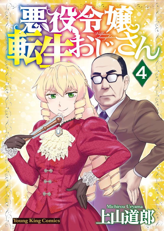 悪役令嬢転生おじさん（４） - マンガ（漫画） 上山道郎（ヤングキング）：電子書籍試し読み無料 - BOOK☆WALKER -