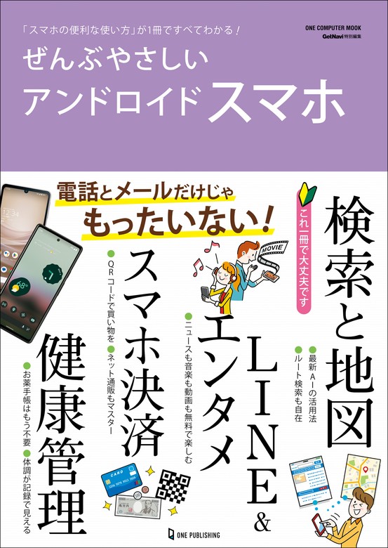 ワン・コンピュータムック ぜんぶやさしいアンドロイドスマホ