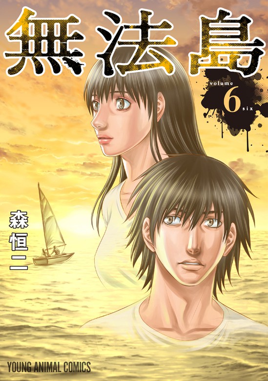 創世のタイガ」〜10巻 既刊 「自殺島」全１7巻 「無法島」全6巻 - 全巻