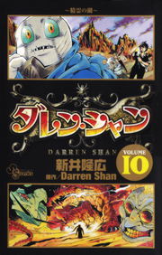 ダレン シャン １０ マンガ 漫画 新井隆広 ダレン シャン 少年サンデーコミックス 電子書籍試し読み無料 Book Walker