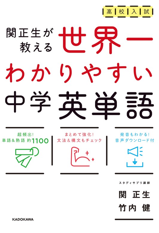 最新刊 高校入試 世界一わかりやすい中学英単語 実用 関正生 竹内健 電子書籍試し読み無料 Book Walker