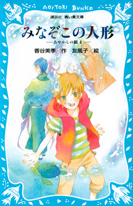 あやかしの鏡 講談社青い鳥文庫 文芸 小説 電子書籍無料試し読み まとめ買いならbook Walker