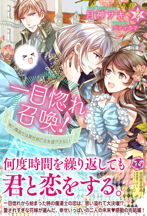 最新刊 一目惚れ召喚 時の魔道士は異世界乙女を逃がさない２ 初回限定ss付 イラスト付 電子限定描き下ろしイラスト 著者直筆コメント入り 新文芸 ブックス 月神サキ アオイ冬子 フェアリーキス 電子書籍試し読み無料 Book Walker