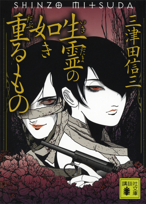 三津田信三 小説 9冊セット 【ポイント10倍】 - 文学・小説