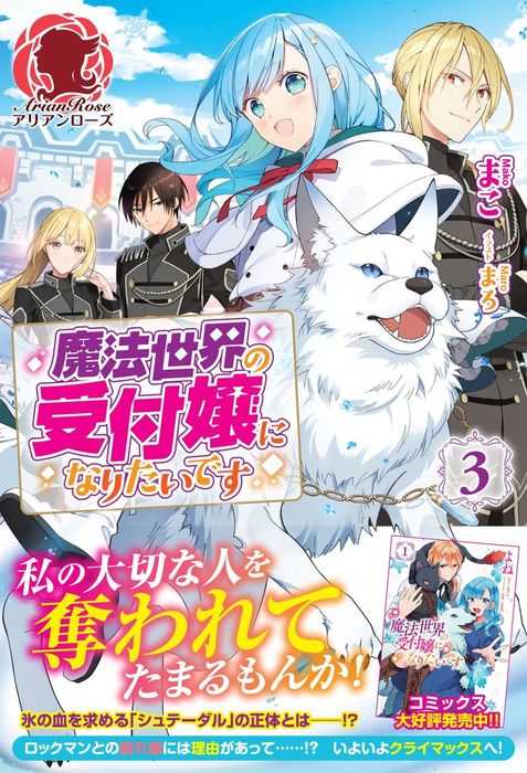 最新刊 電子限定版 魔法世界の受付嬢になりたいです ３ 新文芸 ブックス まこ アリアンローズ 電子書籍試し読み無料 Book Walker