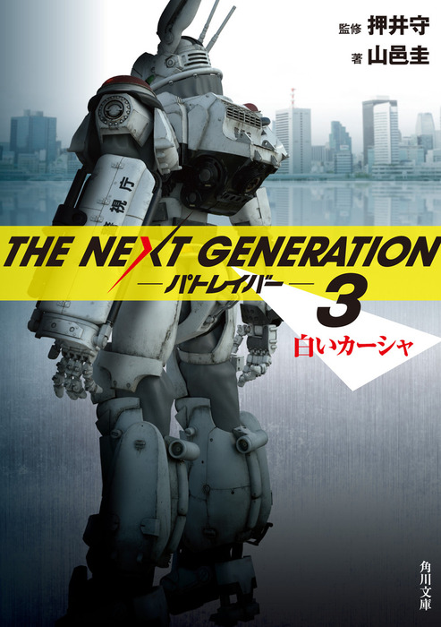 ｔｈｅ ｎｅｘｔ ｇｅｎｅｒａｔｉｏｎ パトレイバー ３ 白いカーシャ 文芸 小説 押井守 山邑圭 角川文庫 電子書籍試し読み無料 Book Walker