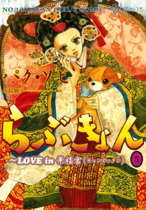 完結 らぶきょん Love In 景福宮 マンガ 漫画 電子書籍無料試し読み まとめ買いならbook Walker