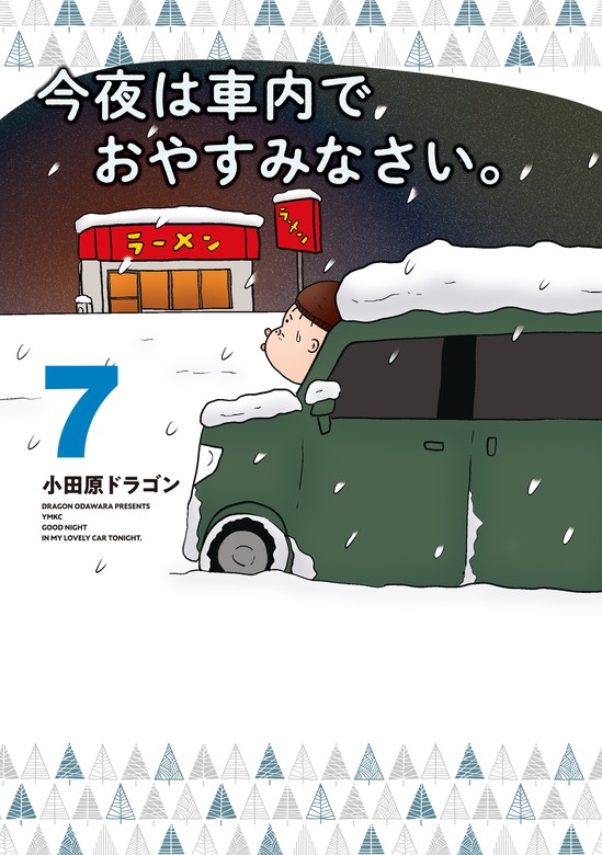 最新刊】今夜は車内でおやすみなさい。（７） - マンガ（漫画） 小田原