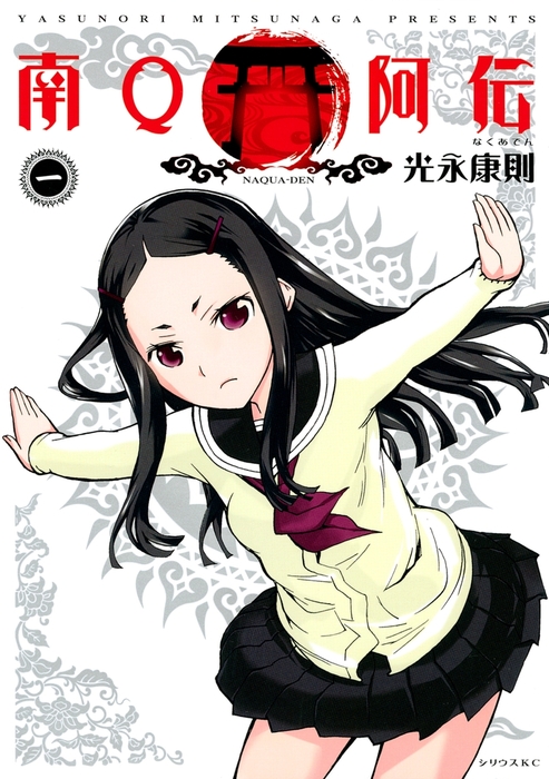 南ｑ阿伝 １ マンガ 漫画 光永康則 月刊少年シリウス 電子書籍試し読み無料 Book Walker