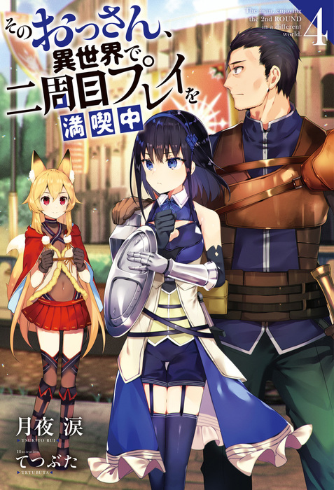 そのおっさん 異世界で二周目プレイを満喫中 4 新文芸 ブックス 月夜涙 てつぶた Mノベルス 電子書籍試し読み無料 Book Walker