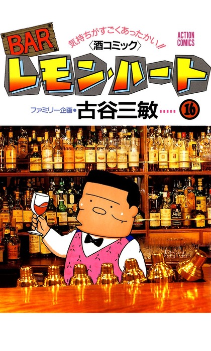 BARレモン・ハート ： 16 - マンガ（漫画） 古谷三敏（アクション